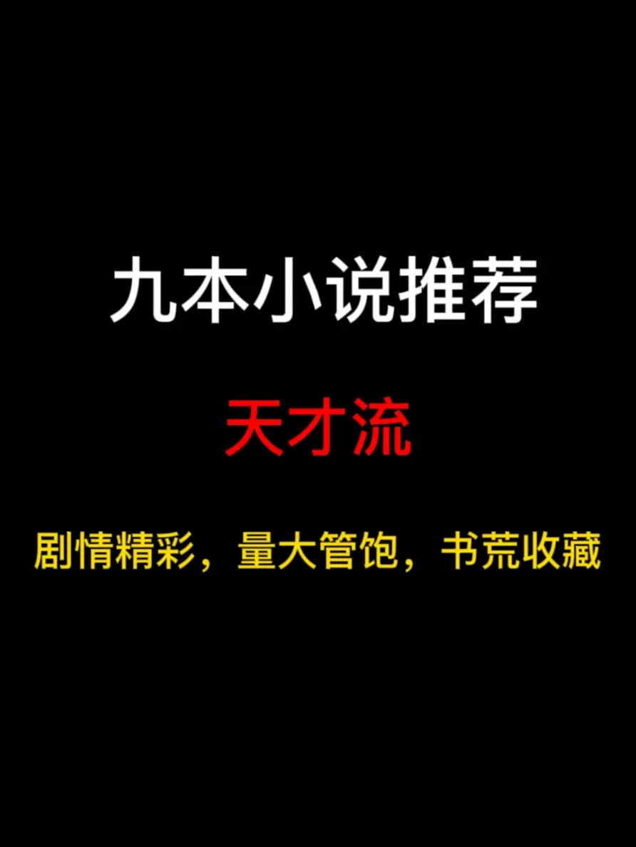 九本天才流小说推荐，不隐藏不低调，剧情全程高能……