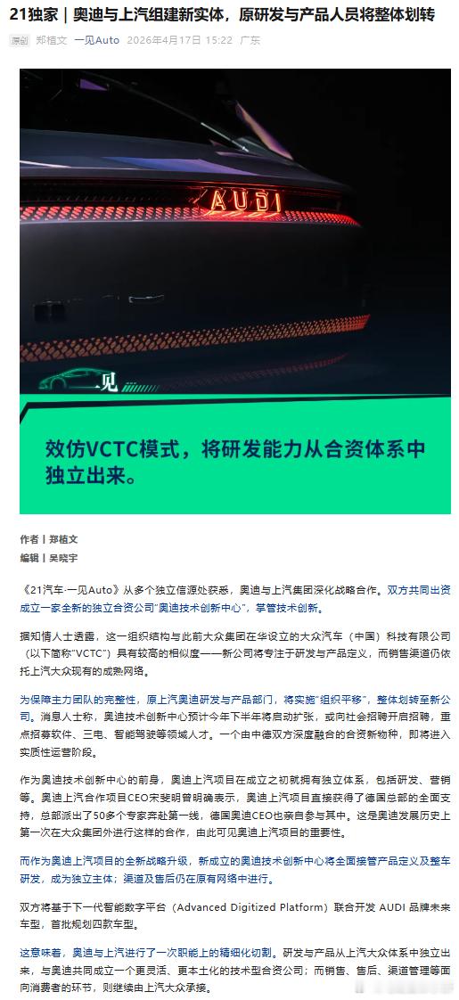 奥迪与上汽将合资成立全新独立公司 —— 奥迪技术创新中心，模式和大众在华的 VC
