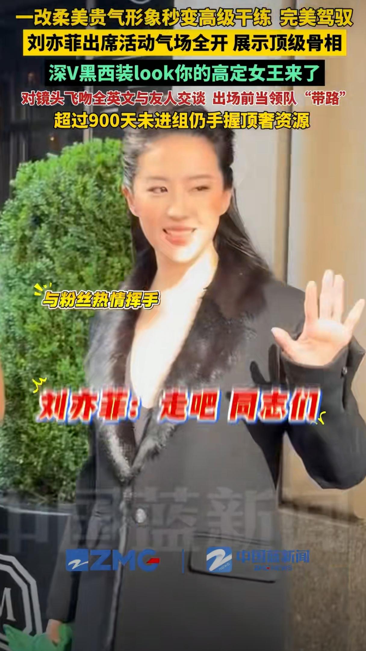 900天未进组，归来仍是顶奢女王！刘亦菲这次深V黑西装+背头造型简直杀疯了，一改