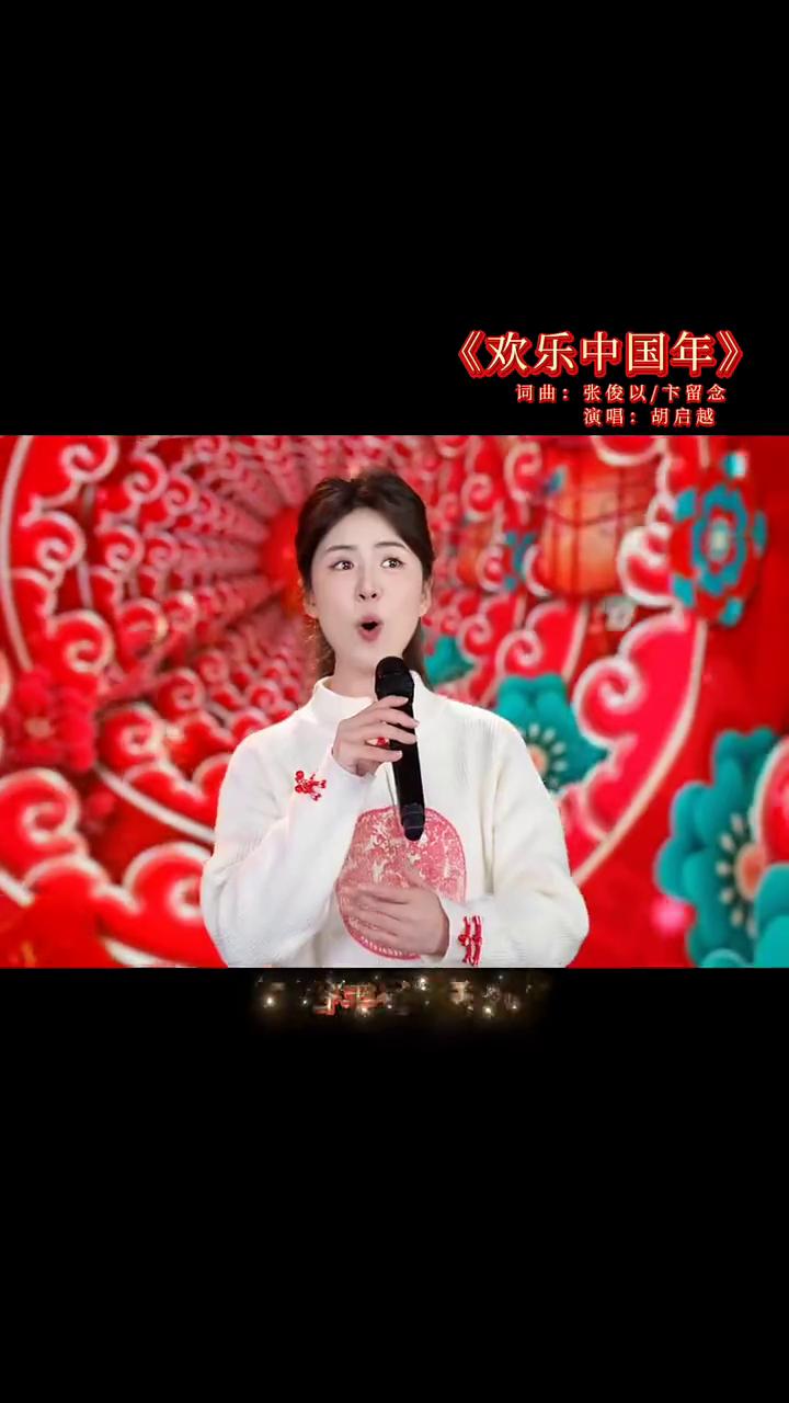 《欢乐中国年》。
词曲：张俊以/卞留念。
演唱：胡启越。
金风送喜来，紫荆花已开