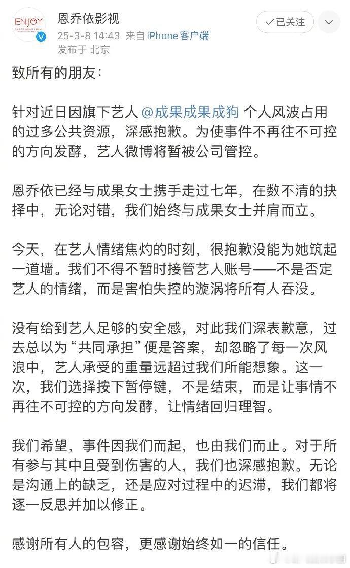 成果账号被公司暂时接管成果成果成狗所属公司恩乔依发布声明，深表歉意。声明称，为防