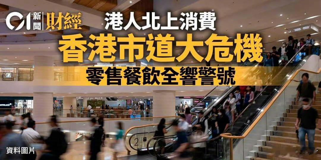 北上消费潮影响香港零售业，香港议员提倡恢复深圳居民“一签多行”。并扩大措施到其他