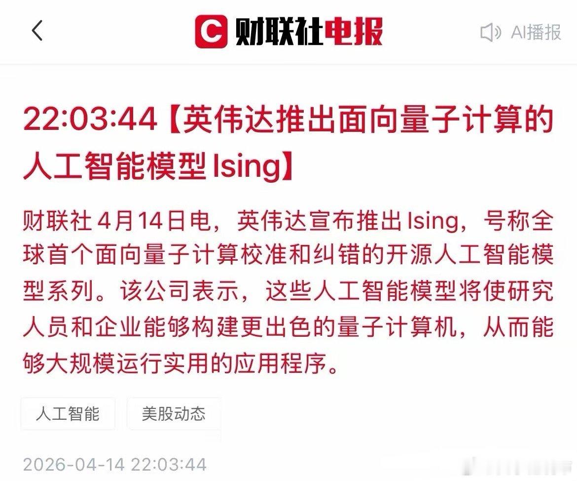 英伟达重磅发布：全球首个量子计算AI模型，，“AI➕量子”迎超级风口！深夜，英伟