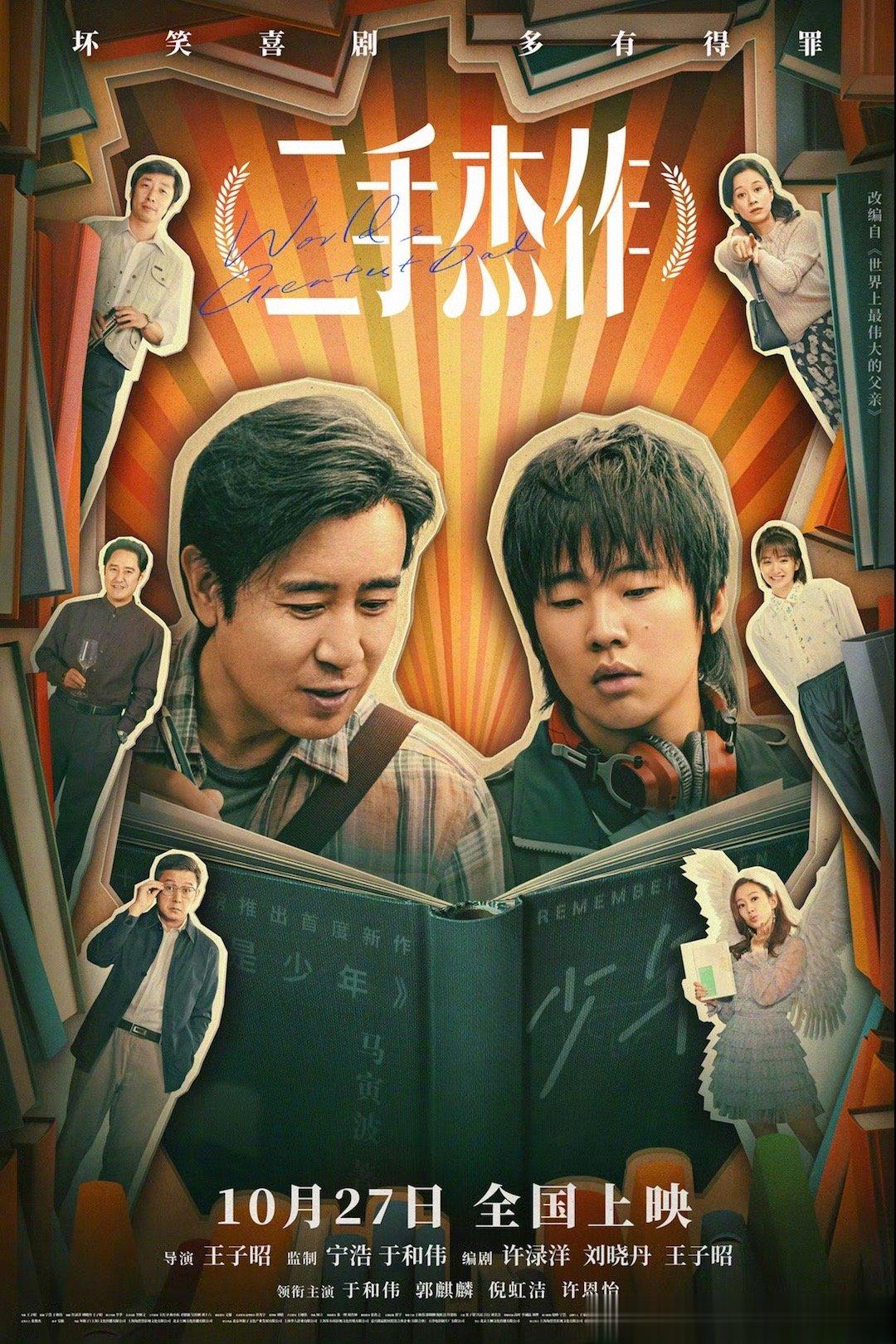 电影《二手杰作》发布终极海报，王子昭执导，于和伟、郭麒麟、倪虹洁、许恩怡等主演，