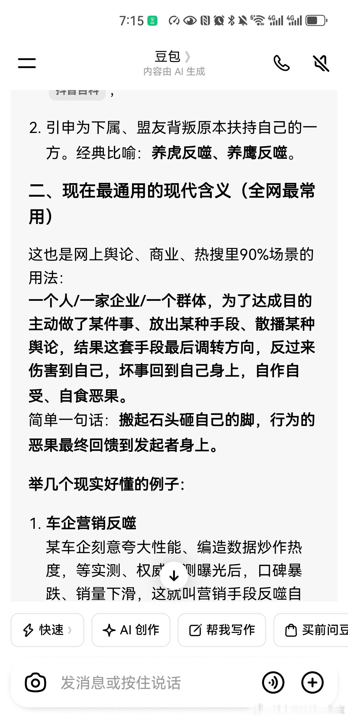 关于“反噬”豆包是这样回答的我个人的主观理解是当大众越来越多看清事实本质后就具备
