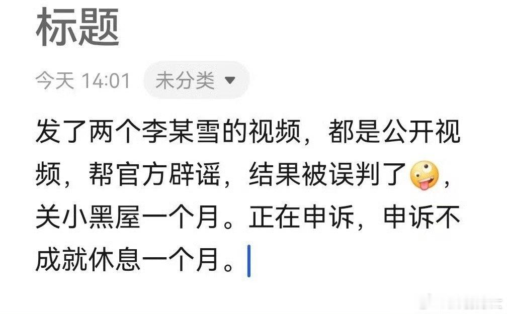 惊闻理记在反骗捐之隙转发李某雪相关视频被误判禁言一个月，沉痛哀悼🙏 