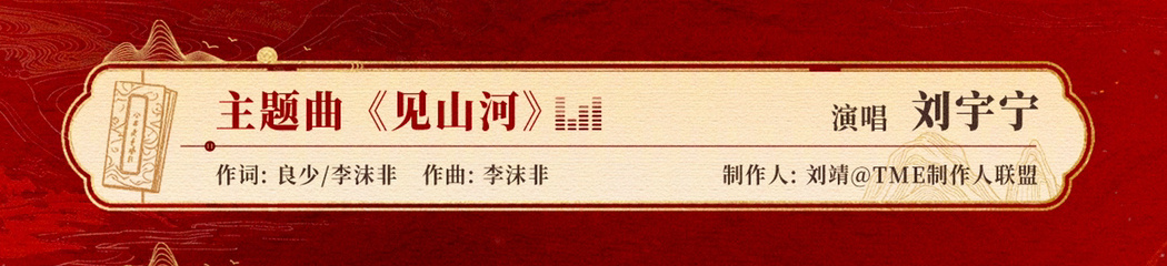 实力歌手刘宇宁又一首新ost来啦，御廷谣主题曲《见山河》，一起期待吧刘宇宁上半年
