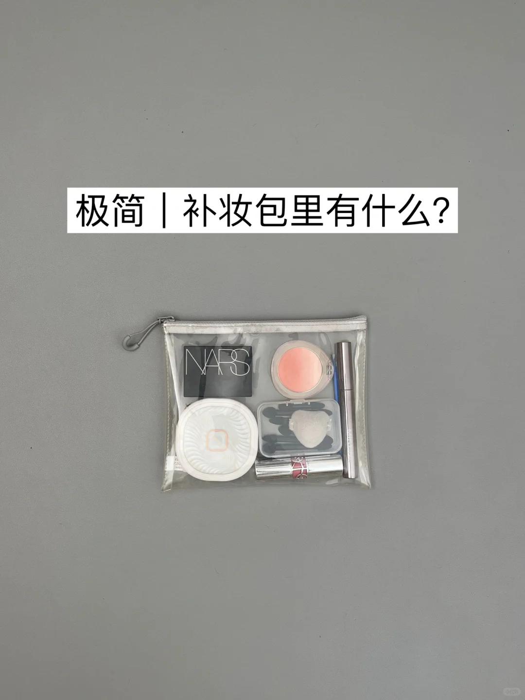 极简化妆包｜出行补妆必备版