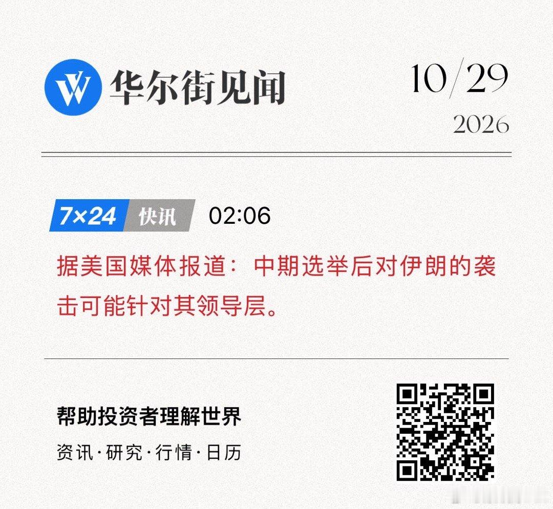据美国媒体报道：中期选举后对伊朗的袭击可能针对其领导层。    (来自​​​