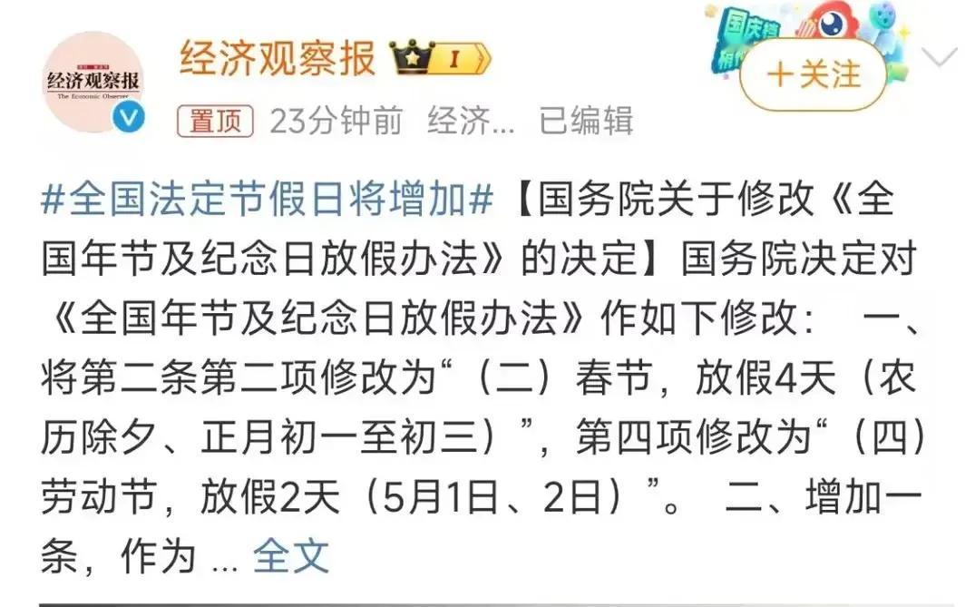 重磅！2025年1月1日开始，全国法定节假日将增加2天：
春节法定节假日：由正月