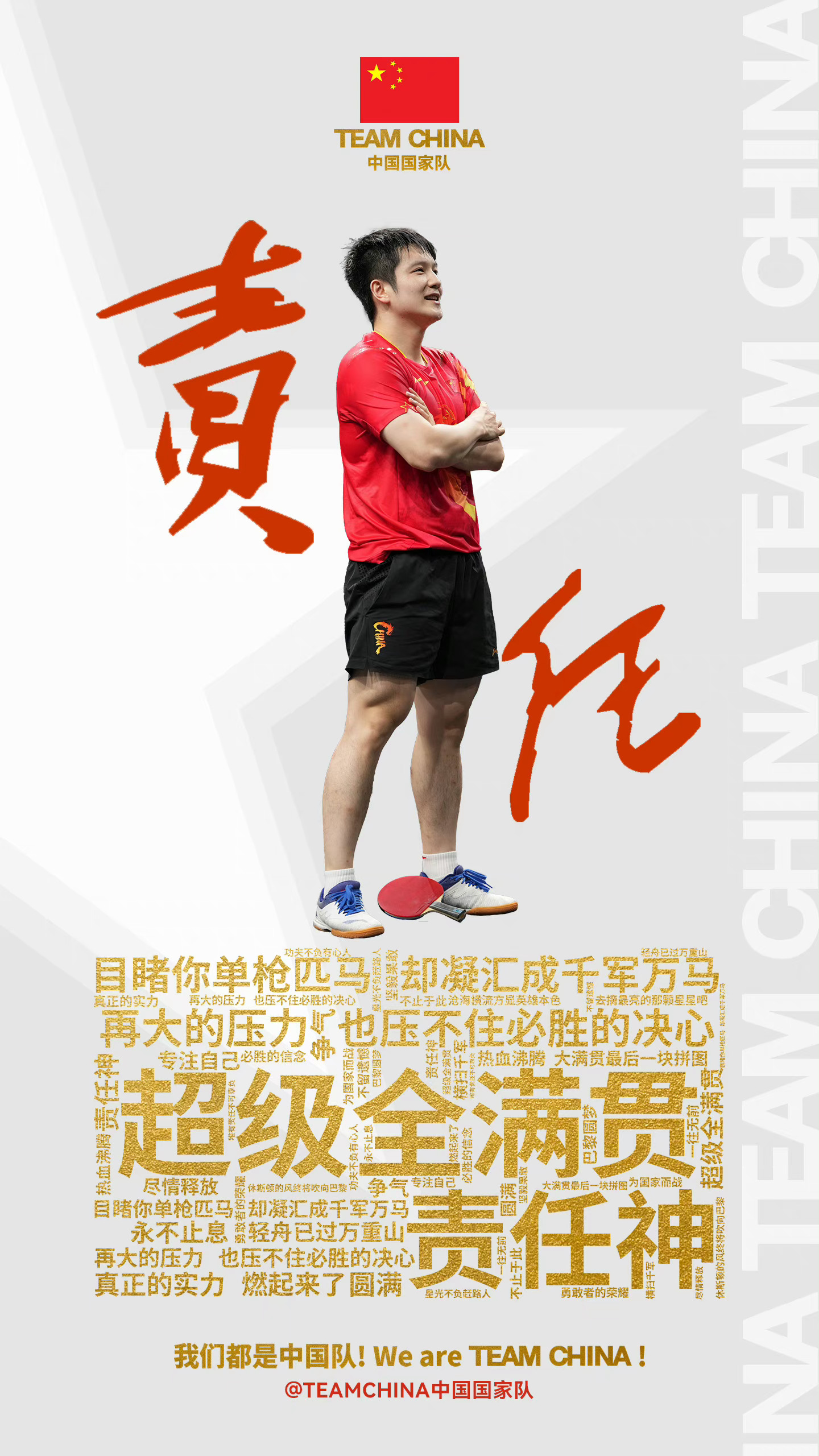 樊振东说国家安全你我共同守护想到樊振东就觉得可靠！ ​​​