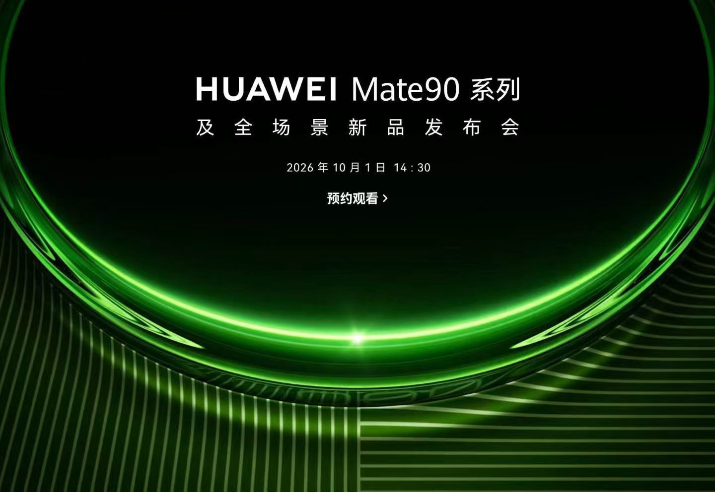 9 月 28 日发智界 RX，紧接着 10 月 1 日发 Mate90 系列，节