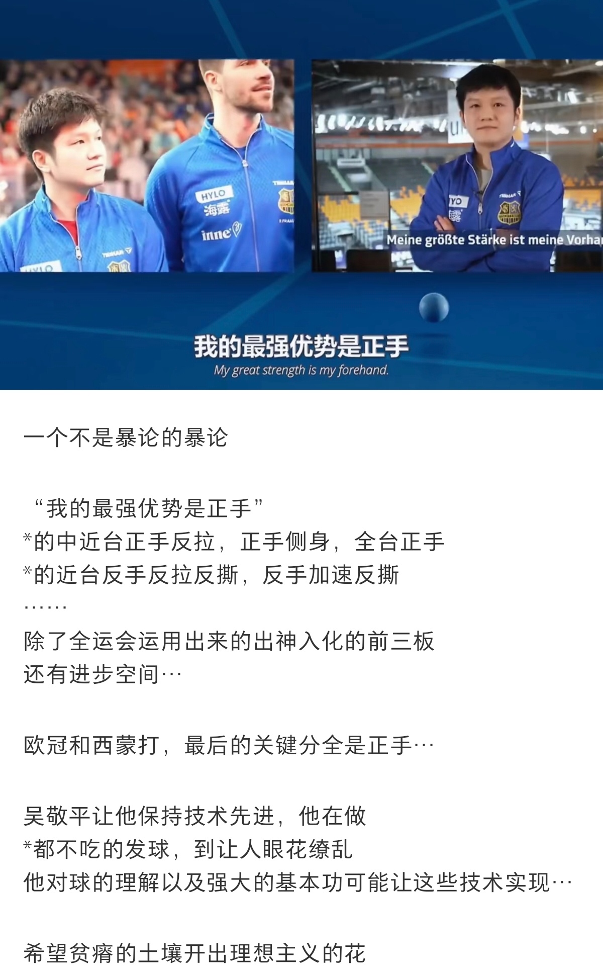 正手是优势；反手是天赋；全能是本命。而樊振东的心中:真正的大师永远抱着一颗学徒的