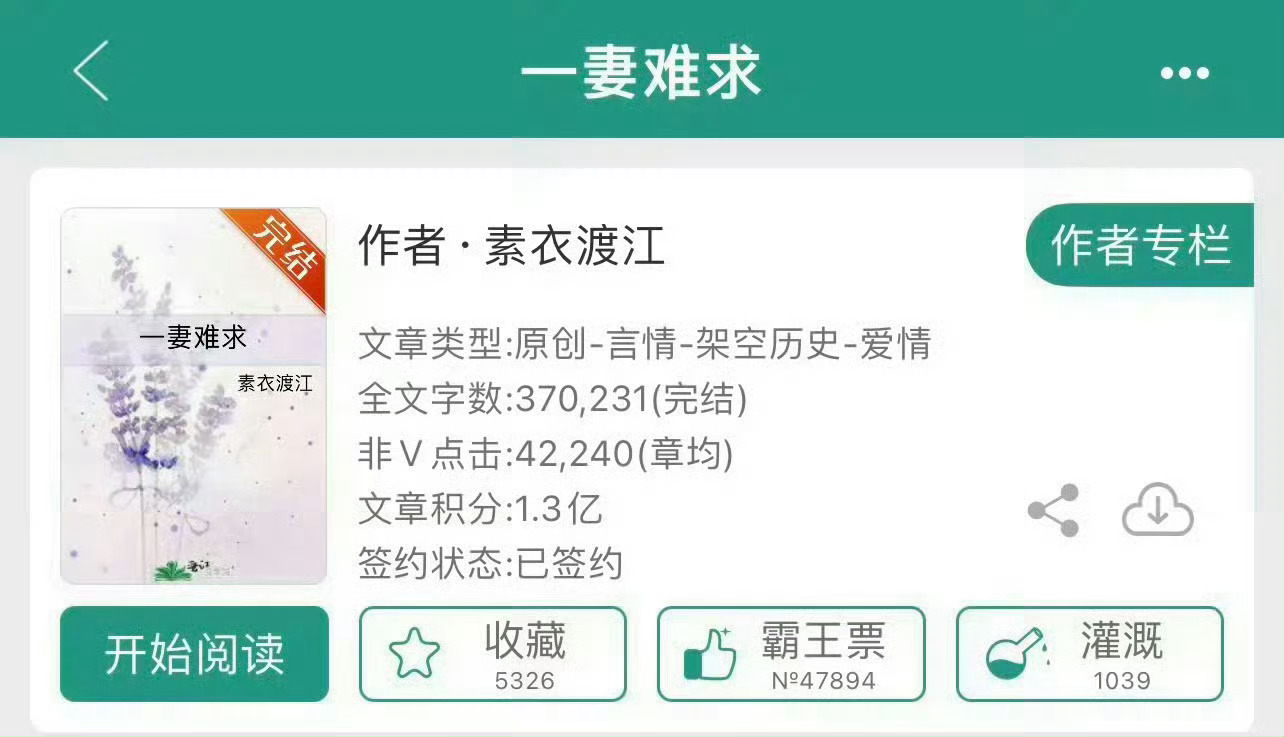 小说推荐：《一妻难求》 作者:素衣渡江简评：清冷商户女vs霸道纨绔子弟，强取豪夺