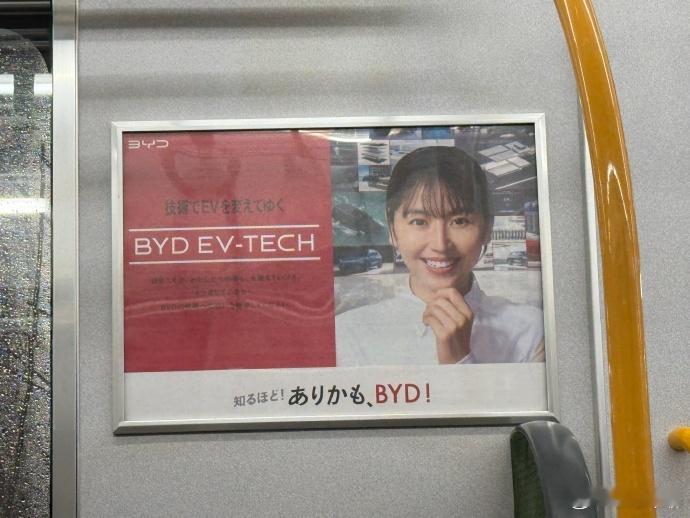 日本的电车比亚迪广告！感觉海外的BYD更香些啊~ ​​​