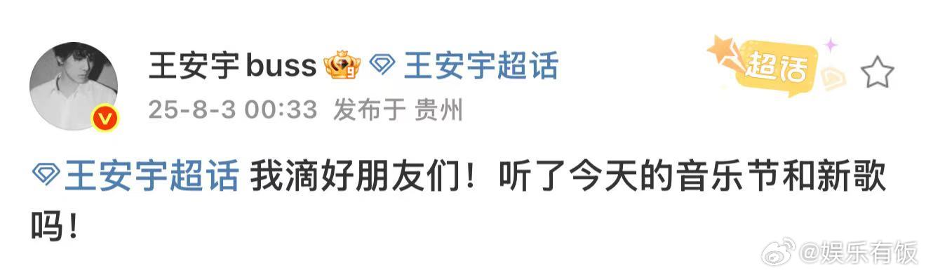 王安宇妈妈也在音乐节现场王安宇翻牌粉丝 第一次音乐节结束之后，空降超话翻牌粉丝，