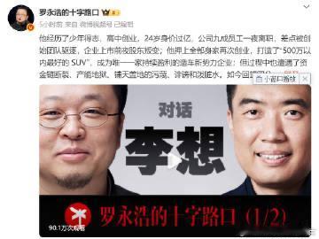 不愧是罗老师，聊天居然居然把李想给聊哭了，大致内容是：
李想回忆到理想汽车在20