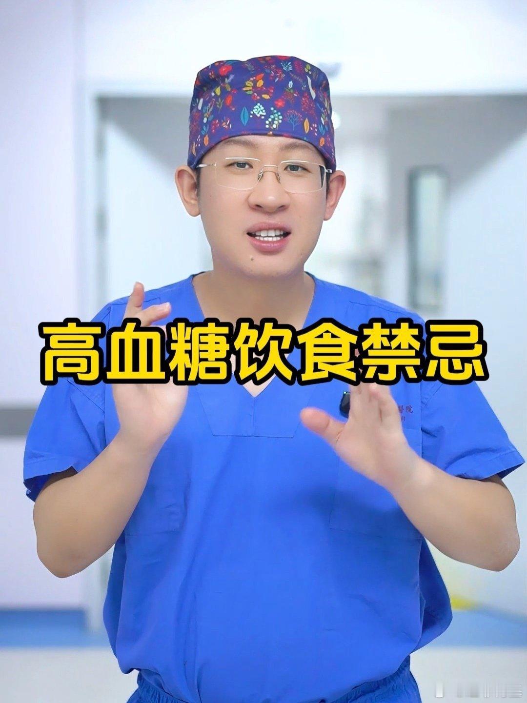 📌高血糖有6个饮食禁忌，一定要牢记徐文斌医生 高血糖 饮食禁忌>>网页链接 高