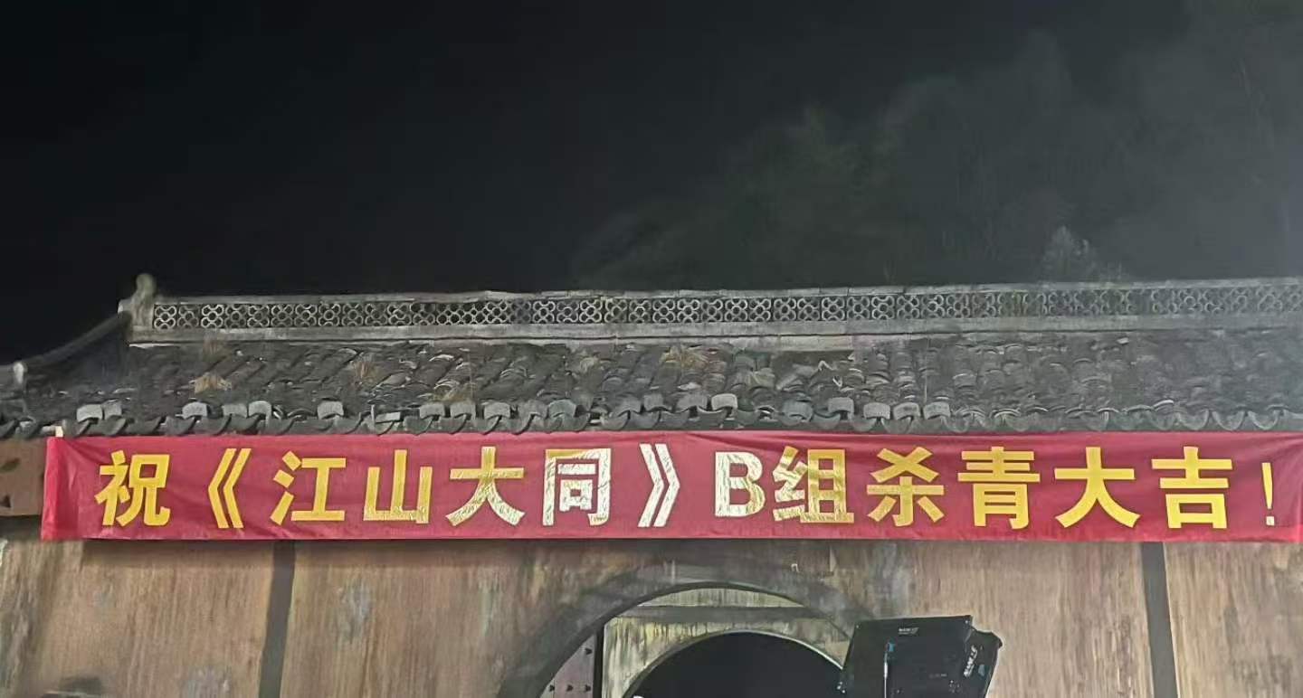 江山大同B组杀青了 B组杀青了！是不是主线也快啦 