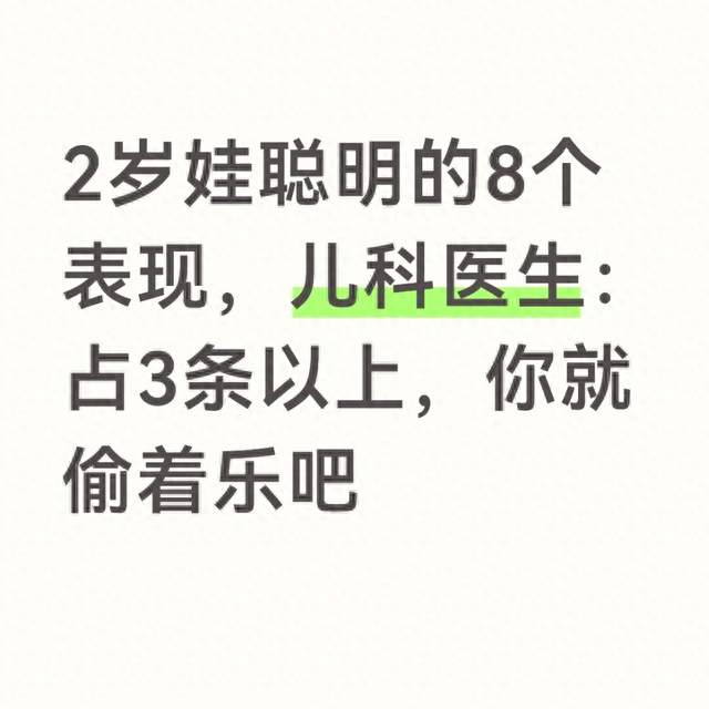 2岁娃聪明的8个表现，儿科医生：占3条以上，你就偷着乐吧