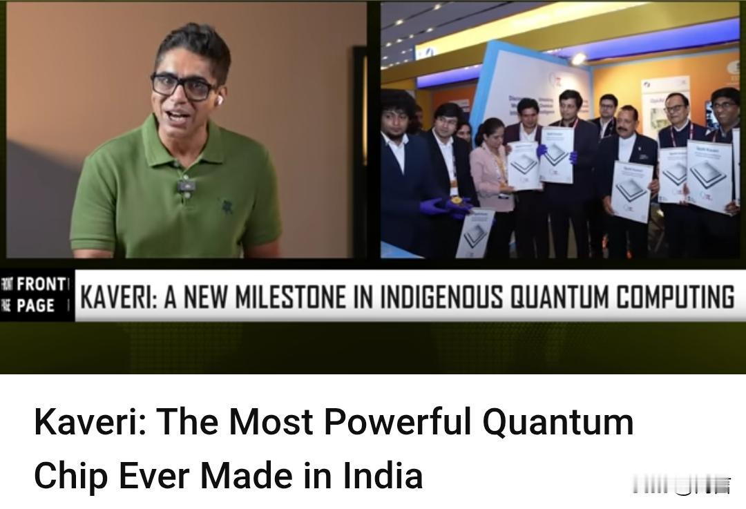 印博主：印度研发出性能强大的量子芯片。

近日，总部位于班加罗尔的QpiAI公司