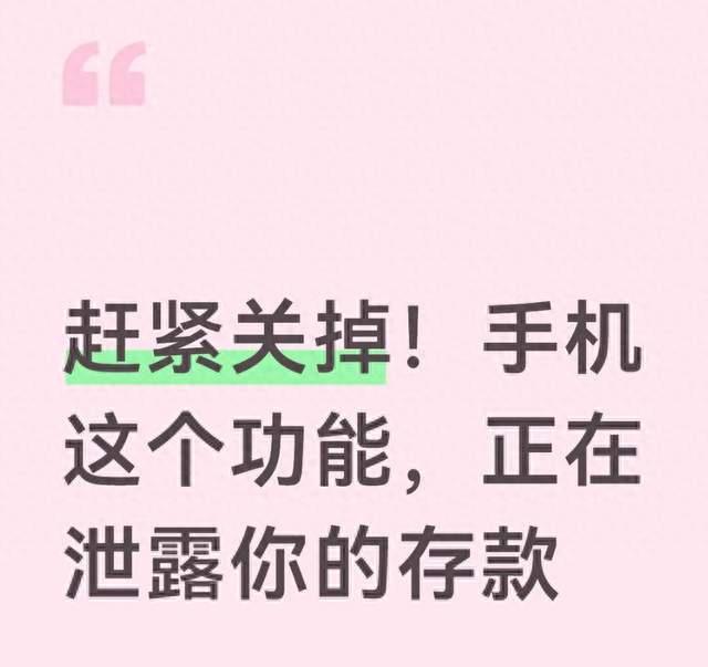 赶紧关掉！手机这个功能，正在泄露你的存款