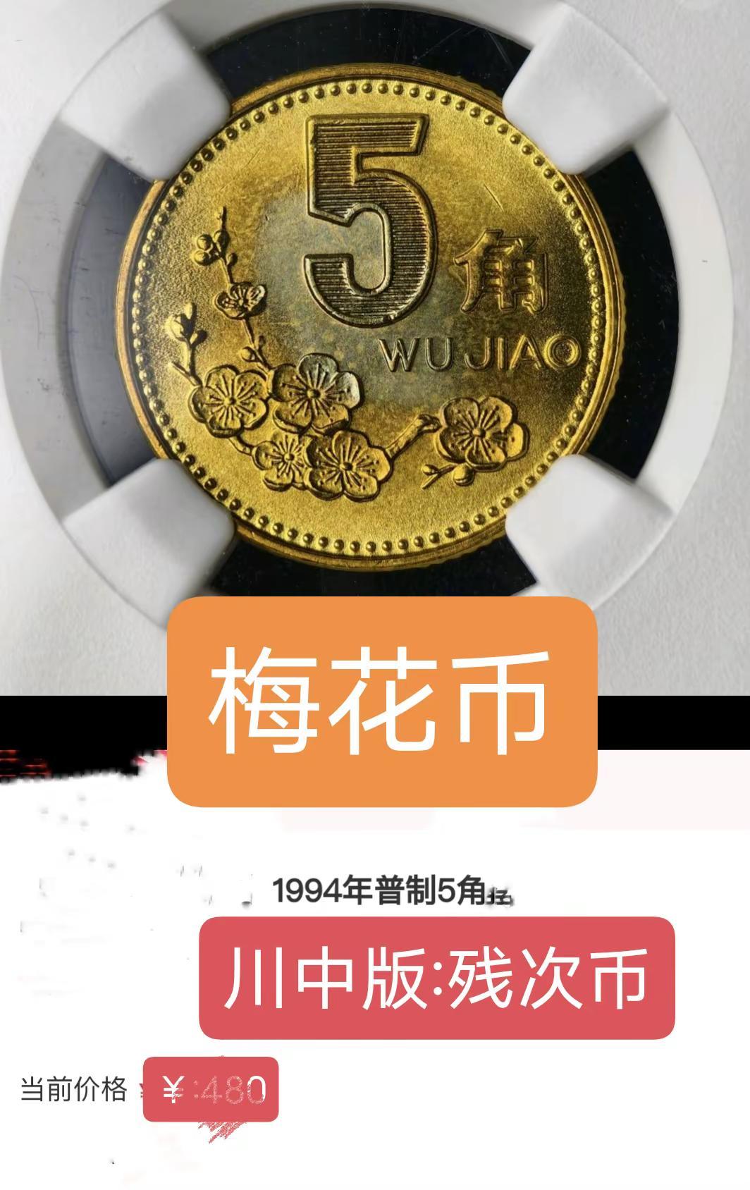 梅花币川中版。梅花币现在存世量不多，川中版少见梅花 老三花硬币 原创 收藏