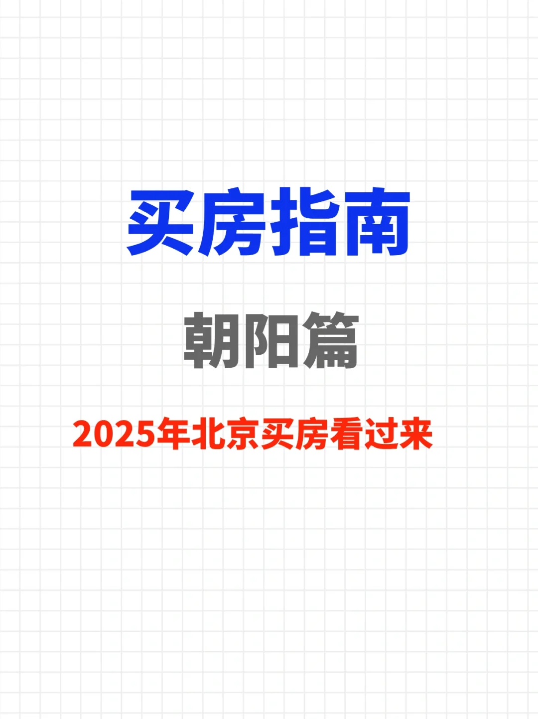 吐血整理❗️25年北京朝阳买房指南🔥