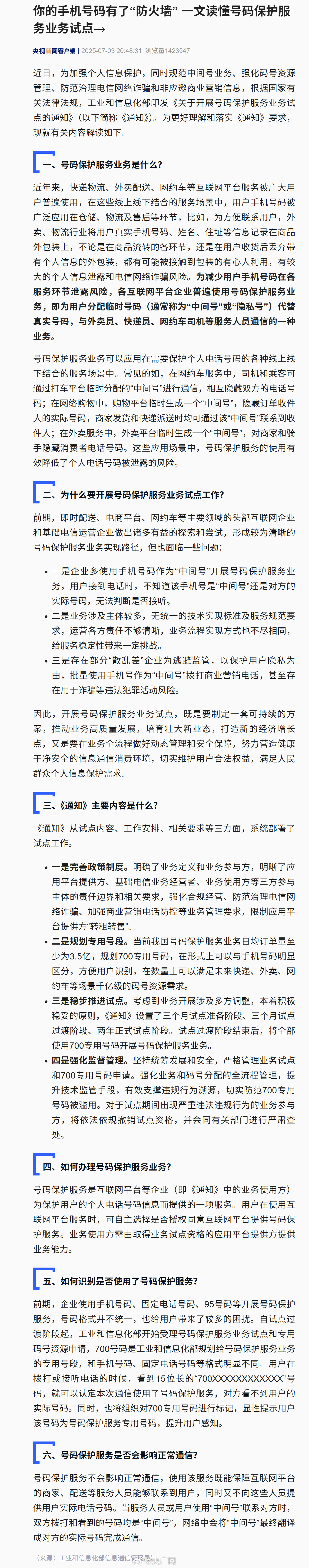 #国家级号码隐私保护政策来啦# 【#使用位长15位的电话号码来了#】#700开头