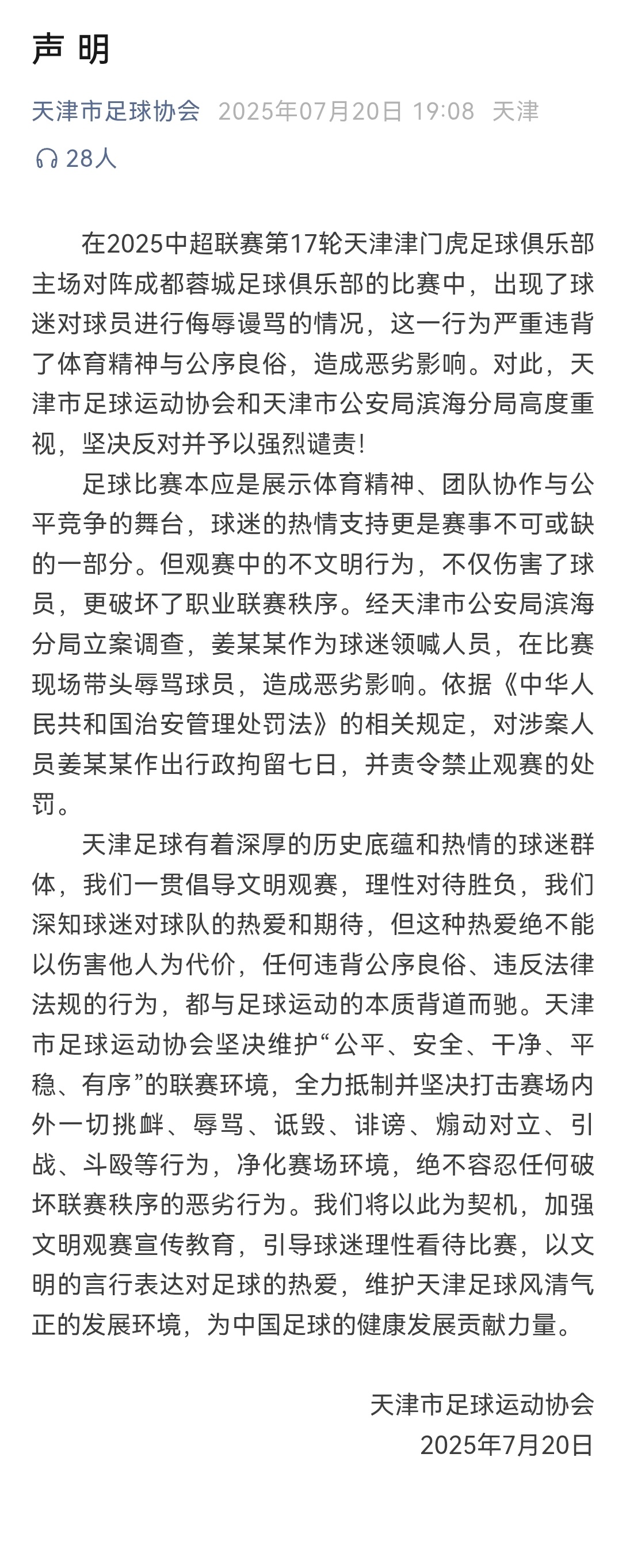天津市足协官方声明：球迷看台领喊姜某某被行政拘留七日，做出禁止观赛的处罚。 ​​
