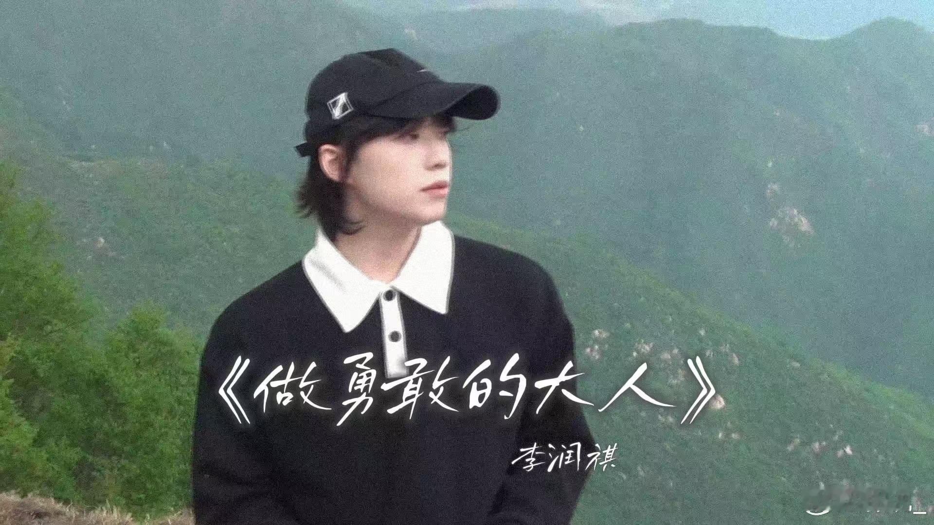 李润祺两小时连发6首唱歌视频 李润祺发条鸟的幻想曲限时降落场 两小时连发六首诚意