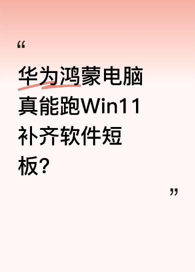快科技5月10日消息，博主陈陈陈陈涛Pro晒出华为鸿蒙电脑跑Win11的视频。原