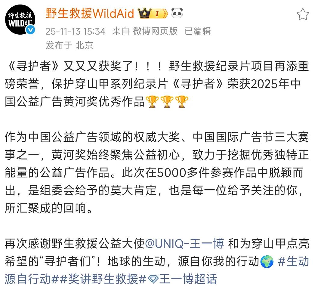王一博《寻护者》又又又获奖，野生救援纪录片项目再添重磅荣誉，保护穿山甲系列纪录片