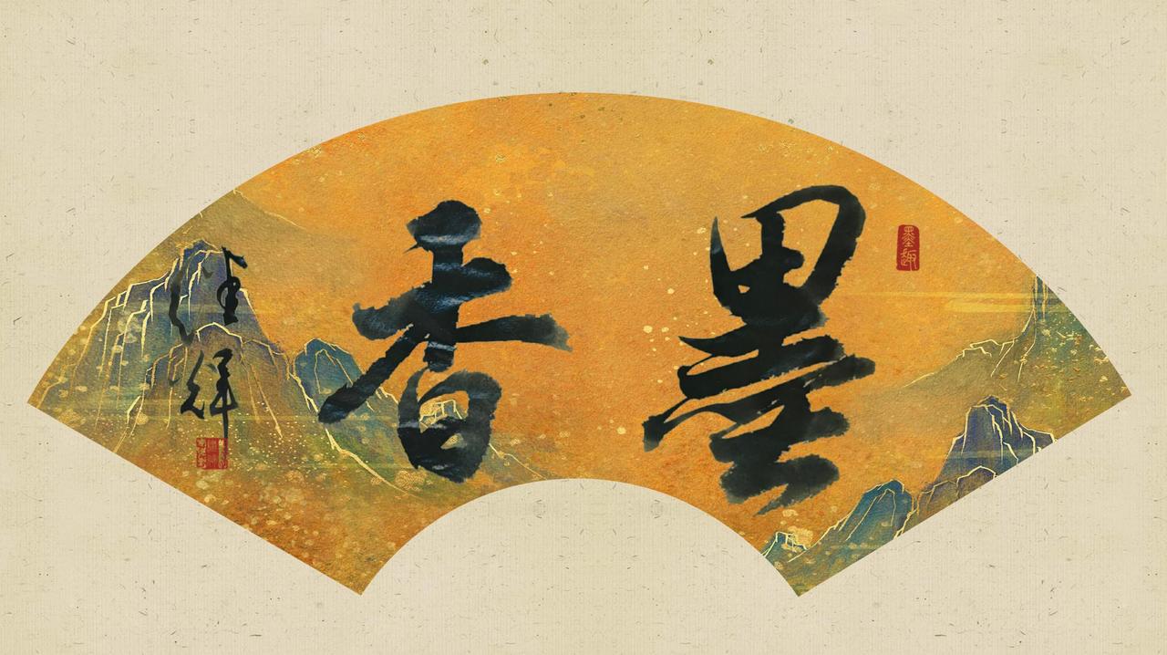 今日分享行书团扇创作“墨香”。团扇‌是中国汉族传统工艺品，因形状团圆如月而得名，