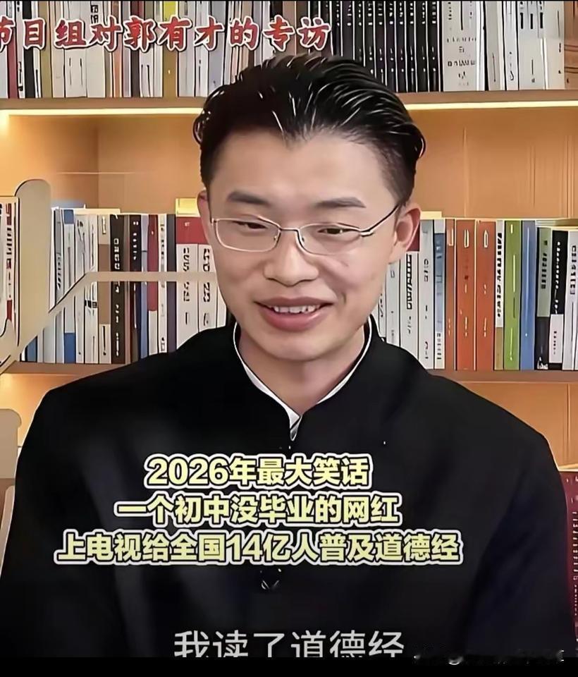 别太任性，不是谁都可以给全国人上课。郭某人上央视讲《道德经》为什么几乎全网反对？