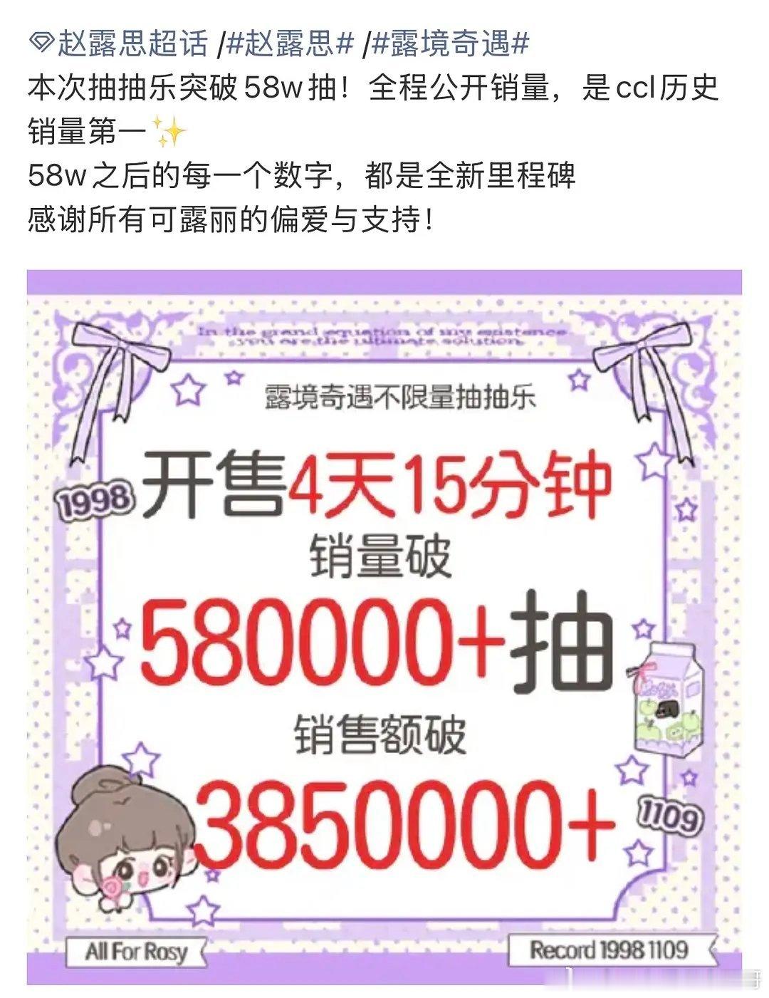 赵露思粉丝ccl58w+，历史销量第一 