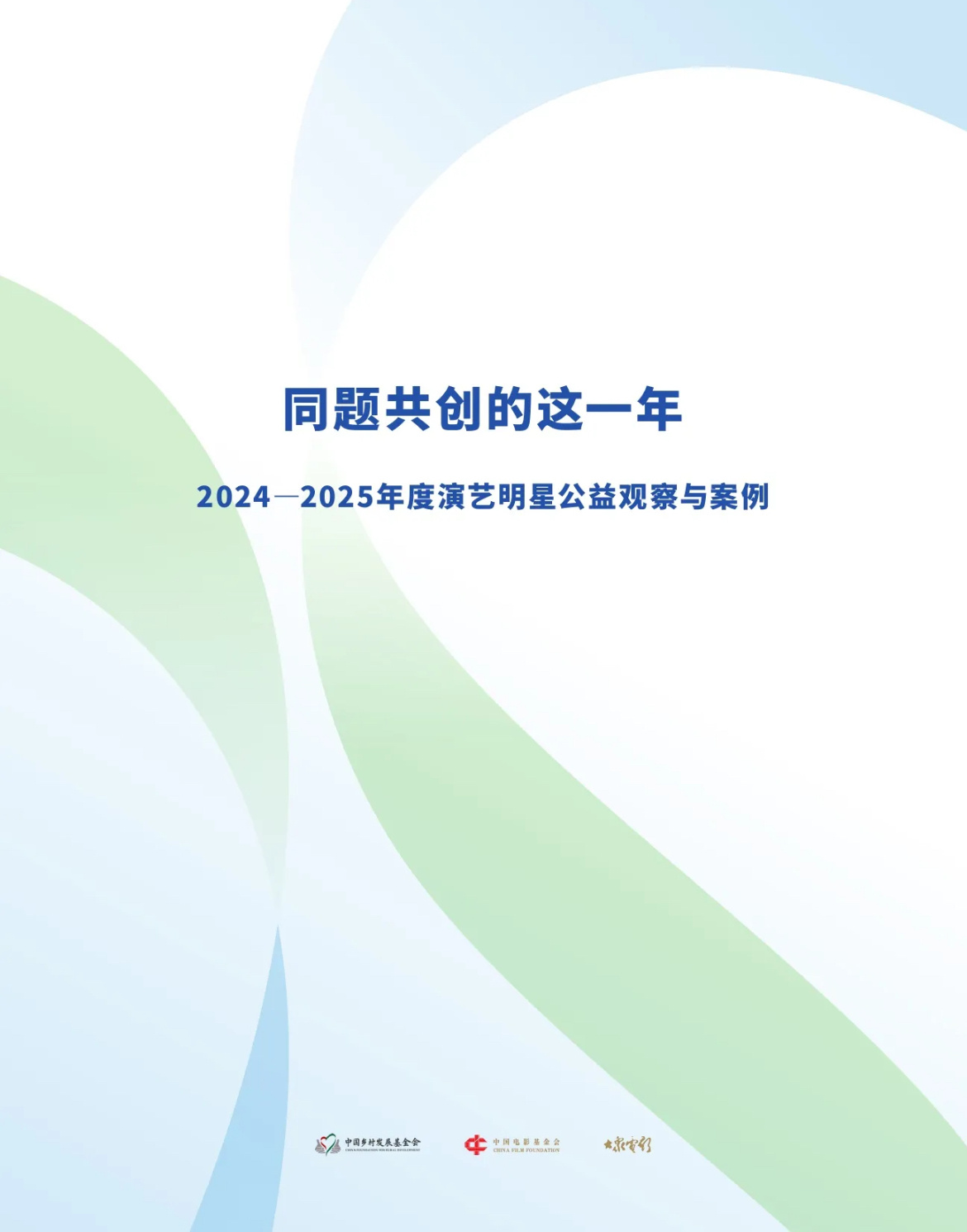 看到由中国乡村发展基金会 、中国电影基金会、 大众电影联合发起发布的《同题共创的
