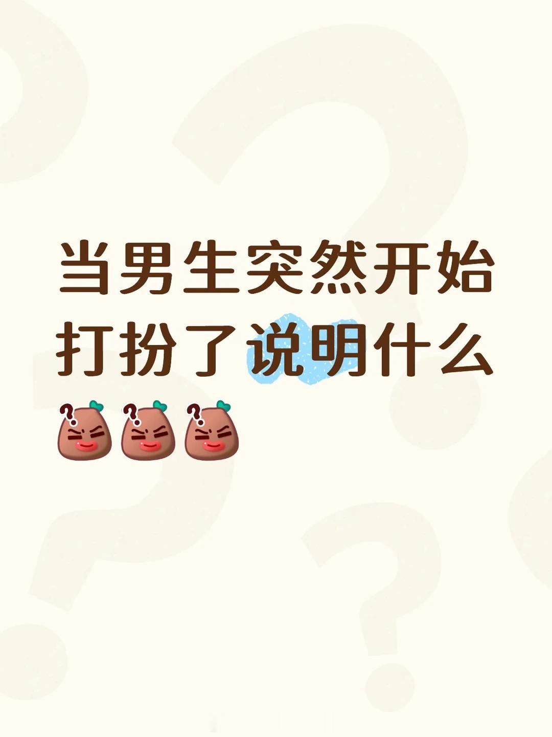 当男生突然开始打扮 