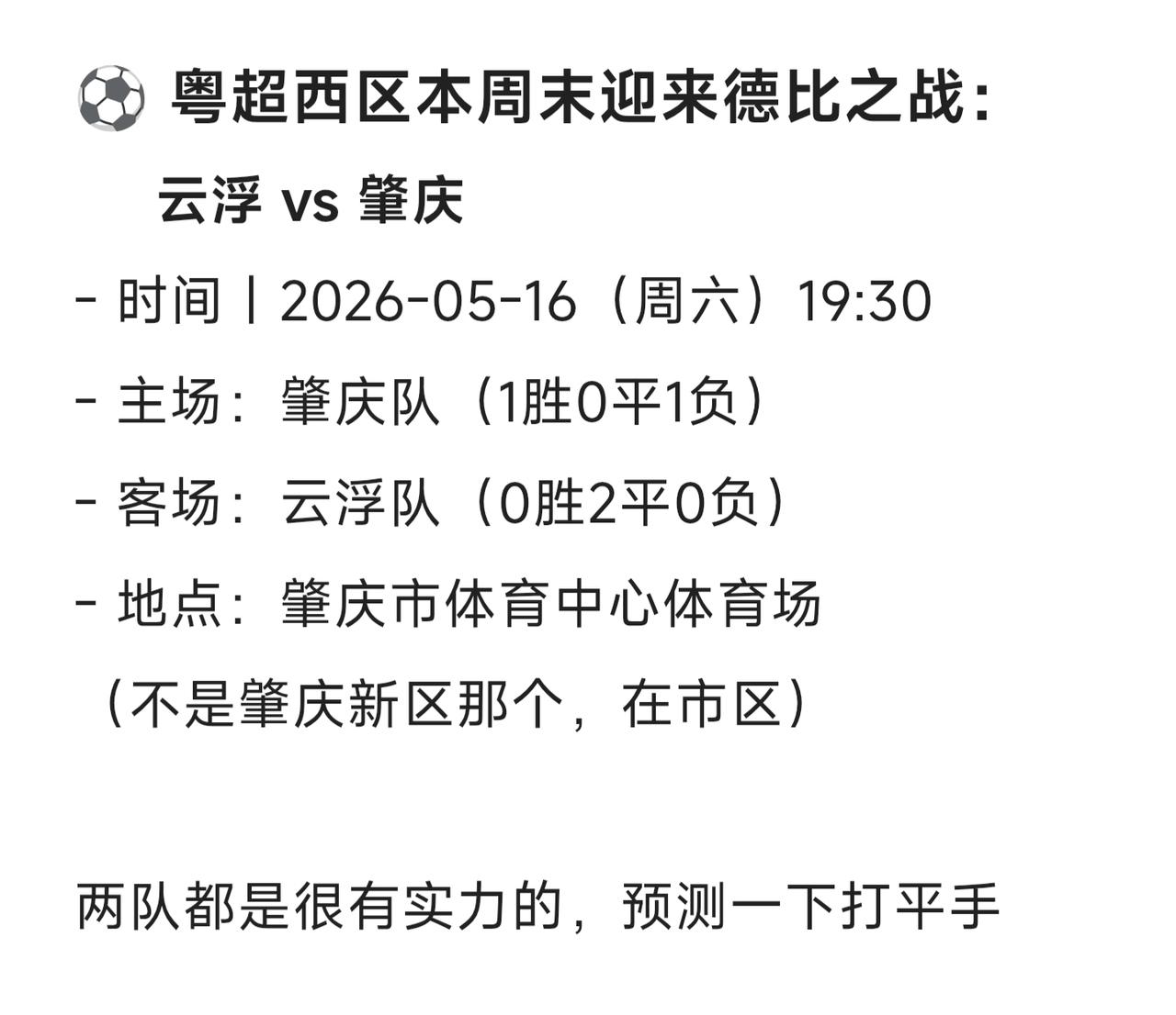 ⚽ 粤超西区本周末迎来德比之战：
     云浮 vs 肇庆
- 时间｜2026