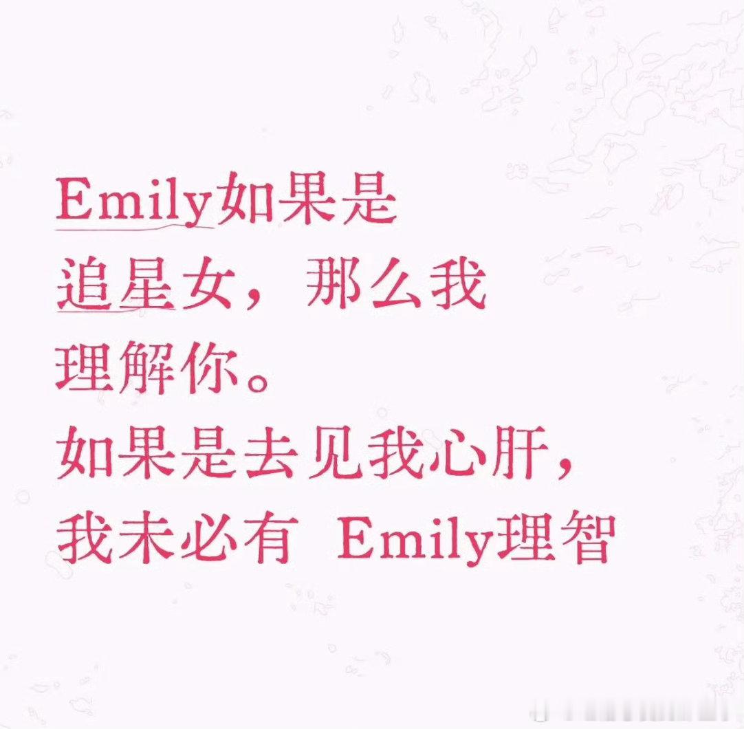 Emily追星女可太懂你了世人笑Emily恋爱脑追星女：我懂我超懂线下追星谁没为