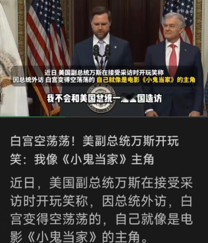 特朗普访华刚落地，白宫副总统就隔空送上一份“超级大礼”，这波操作太秀了
 
老铁