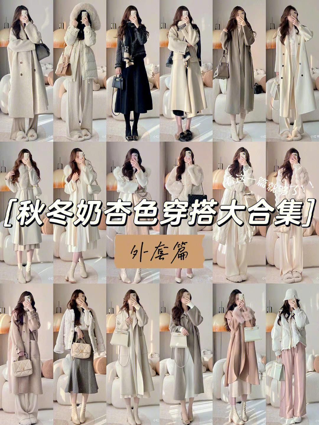 #妙笔生花创作挑战#秋冬奶杏色穿搭大合集，超减龄哦！~
虽然秋冬穿搭更适合深色系