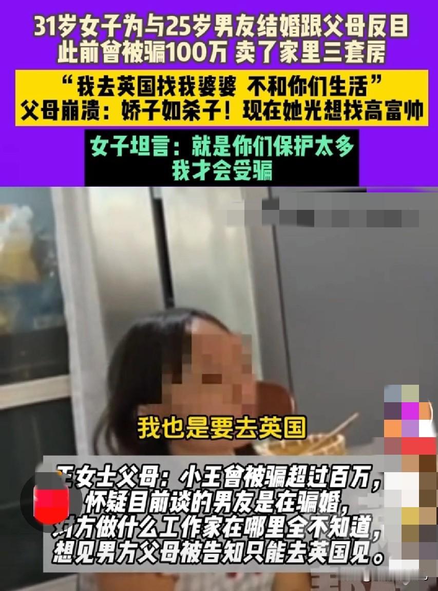31岁女子为25岁男友与父母反目：100万骗局、3套房变卖，清醒为何如此之难？