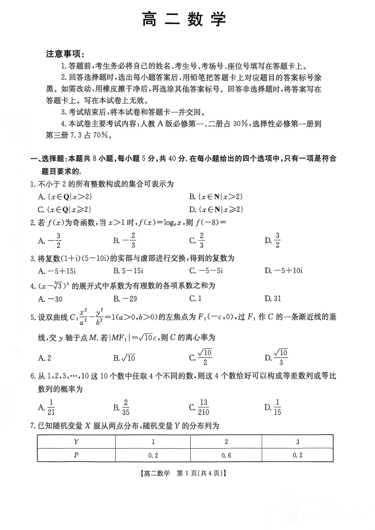 湖南省多校2026年上学期高二4月阶段检测数学试题及答案