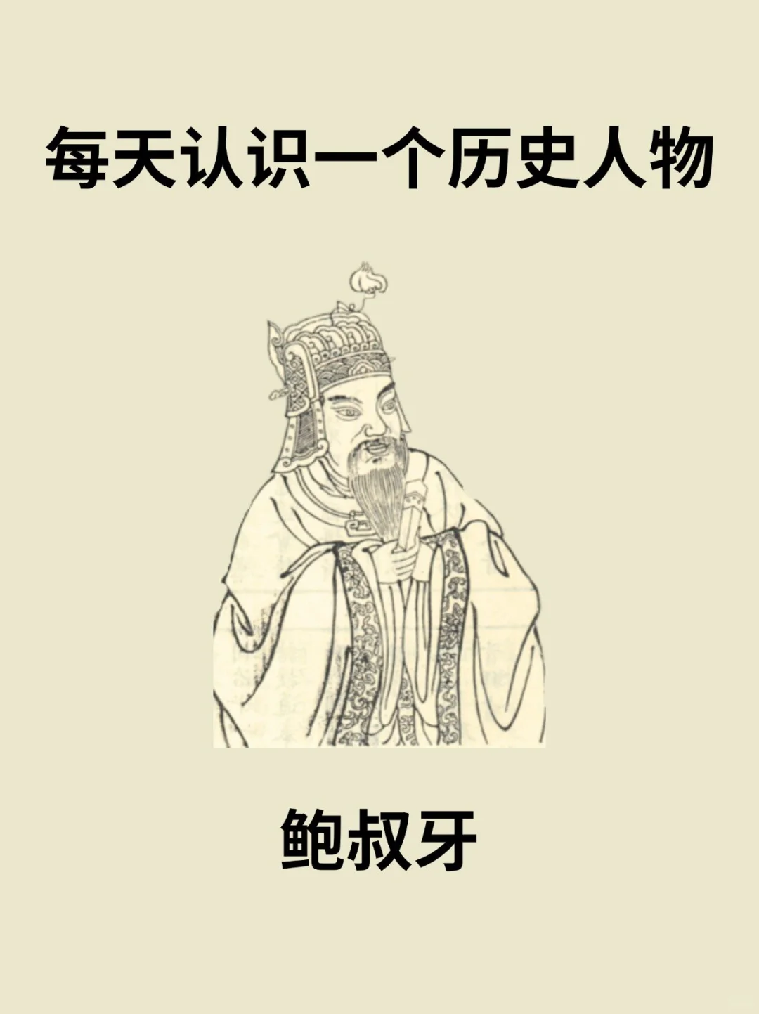 📔每天认识一个历史人物－鲍叔牙