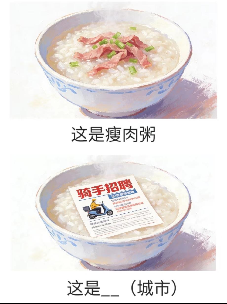 看到“粥里有骑手招聘”猜城市，评论区已经吵翻，你能秒说出答案吗？