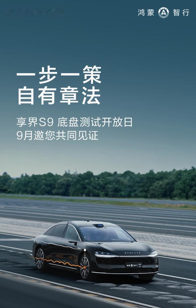 华为宣布，将会在9月开放专业测试场地，邀请相关方现场参与，共同见证享界S9的卓越