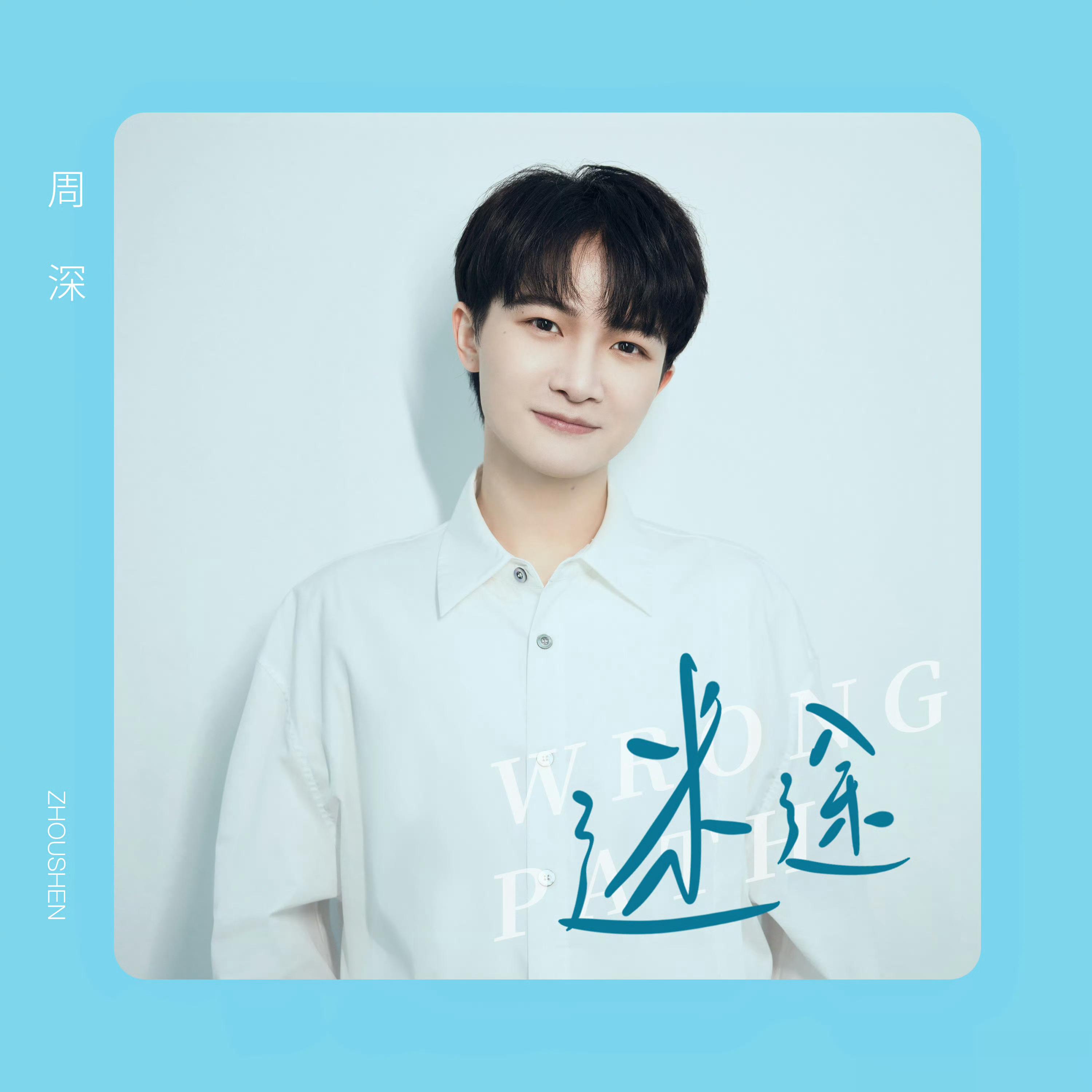 #周深[超话]##周深[超话]#[音乐] #周深岁岁青莲主题曲似夏#[2023.