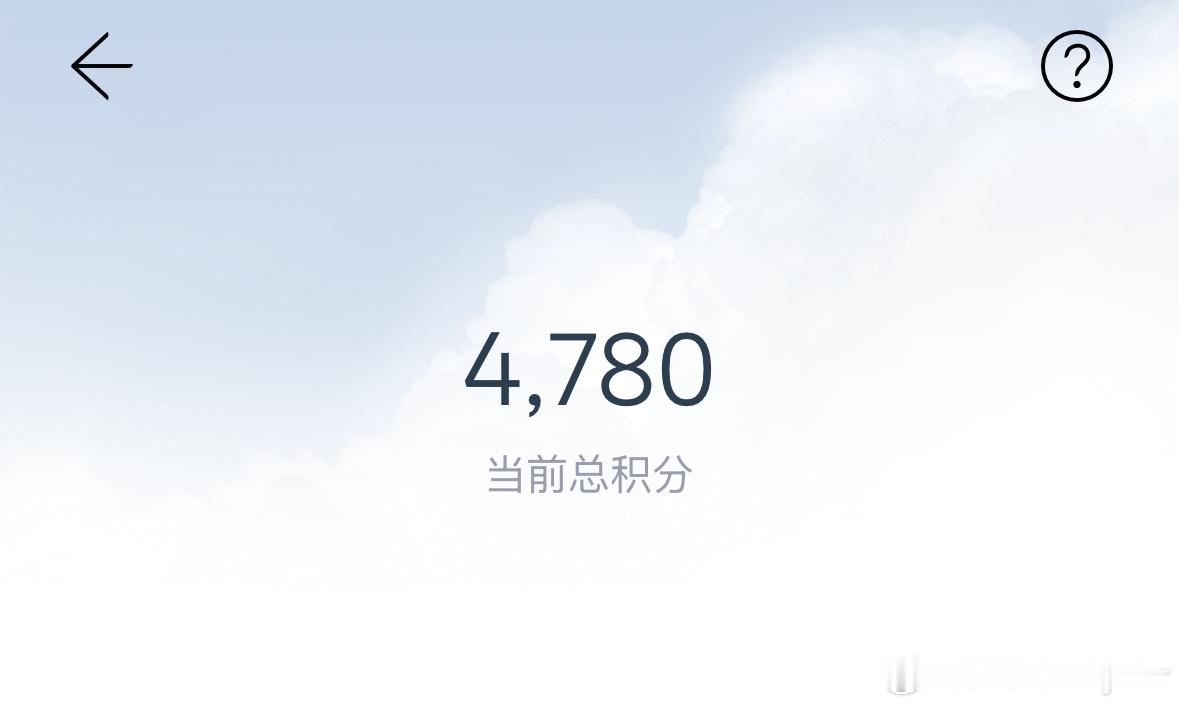 蔚来积分还有这么多，大家说蔚来商城里都有啥好的可以买买买呀！看了一眼，有的重复的