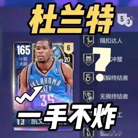 《一场直播杜兰特一手不炸？他能做到吗》播放量：773点赞量：63网页链接